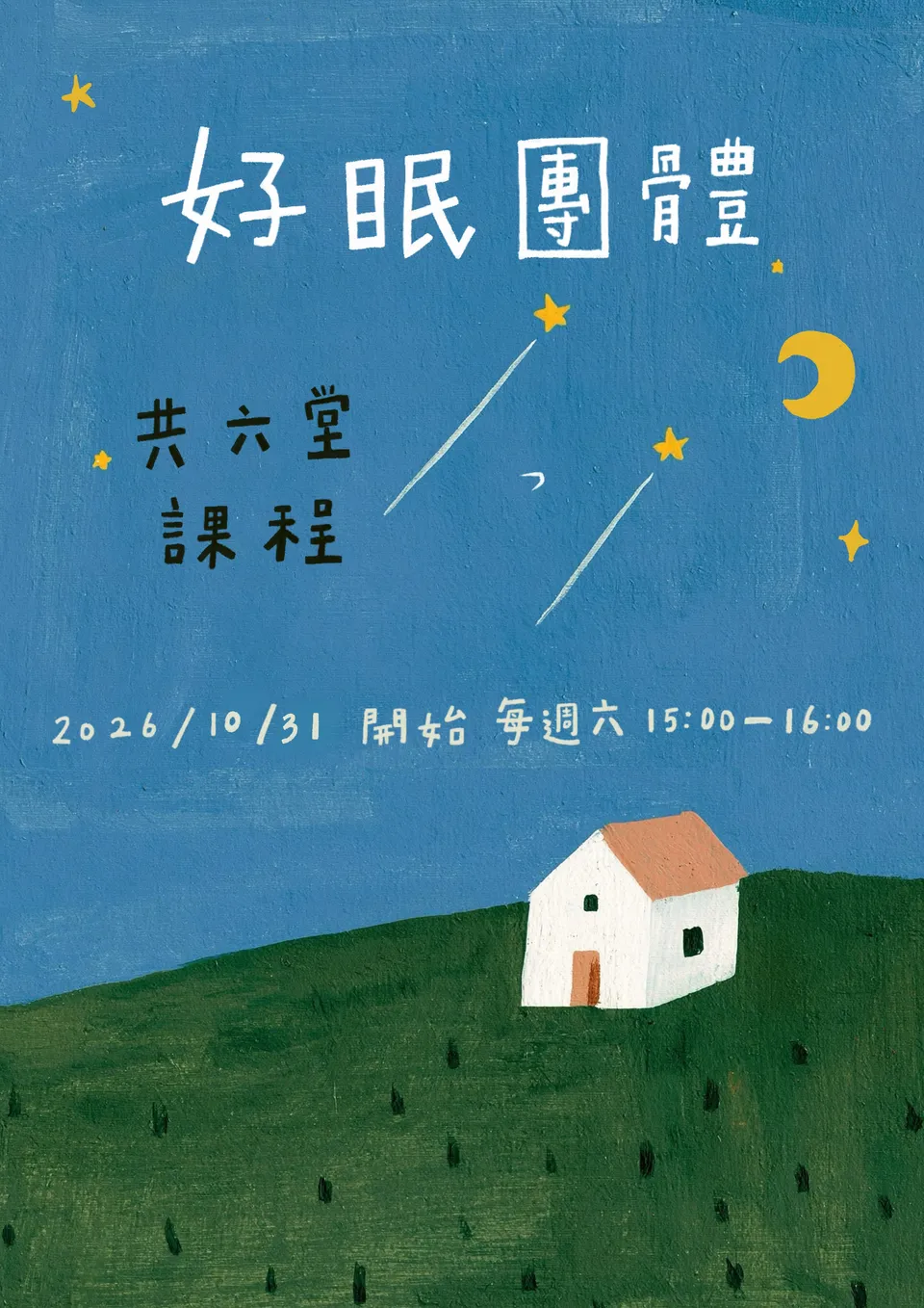 好眠團體