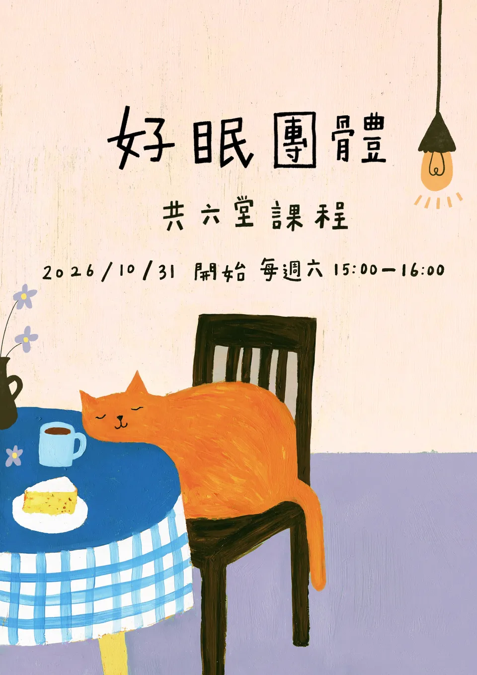 好眠團體