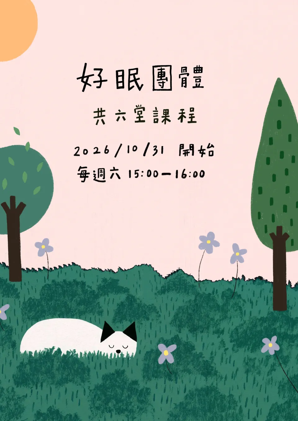 好眠團體
