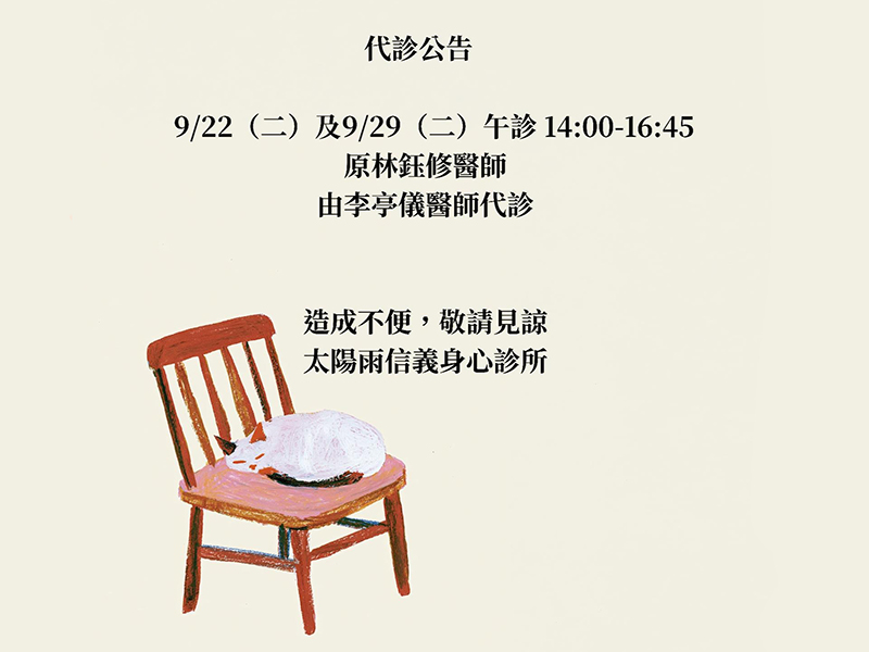 9 月 22 日及 29 日代診公告
