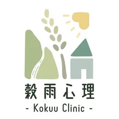 穀雨心理治療所