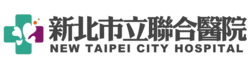 新北市立聯合醫院